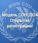 Открыт прием заявок на участие в Модели ООН ЧелГУ 2024
