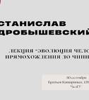 В ЧелГУ пройдет открытая лекция популяризатора науки Станислава Дробышевского